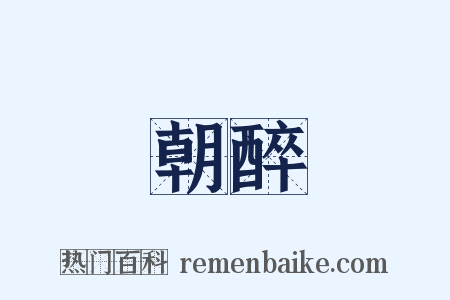 朝醉是什么意思的图片